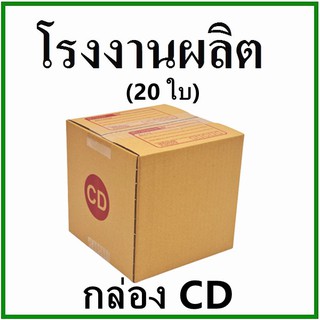 (20 ใบ)กล่องไปรษณีย์ กล่องพัสดุ(เบอร์ CD) กระดาษ KA ฝาชน พิมพ์จ่าหน้า  กล่องกระดาษ