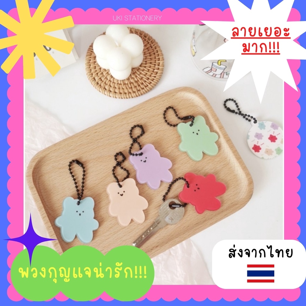 ภาพหน้าปกสินค้า︎ พวงกุญแจเกาหลี พวงกุญแจ พวงกุญแจไข่ปลา โซ่ไข่ปลา KEYCHAIN พวงกุญแจปัจฉิม ของแจกปัจฉิม ลายหมี จี้อะคริลิค พวงพวงกุญแจเคส airpod ของขวัญ ของชำร่วย ︎UKI STATIONERY ︎KC-15/01 จากร้าน uki.and.co บน Shopee