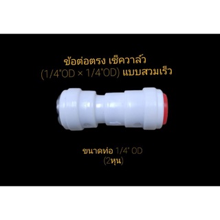 ข้อต่อตรง เช็ควาล์ว,Check Valve,วาล์กันย้อน (1/4