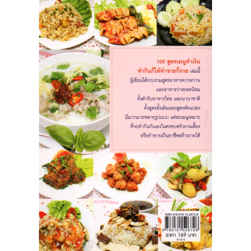 หนังสือ-108-สูตร-เมนูทำเงิน-ทำกินก็ได้-ทำขายก็รวย-ตำรับอาหาร-สูตรอาหาร-เมนูอาหาร-อาหารพื้นบ้าน