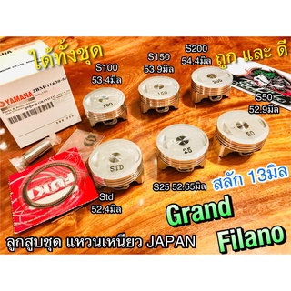 ลูกสูบชุด Grand Filano แกรนด์ ฟิลาโน่ ฟิราโน่ แหวน เหนียว ลูกสูบ สลัก ครบชุด JAPAN แบบแท้
