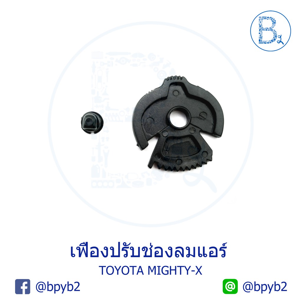 เฟืองปรับช่องลมแอร์-ช่องแอร์-toyota-mighty-x-ln85