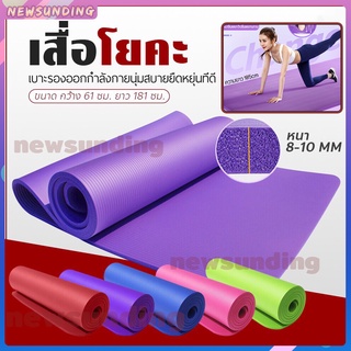 สินค้า เสื่อโยคะ เบาะโยคะ yoga mat เสื่อออกกำลังกาย 8mm กันลื่น กีฬา ฟิตเนส A009 ไม่มีถุง