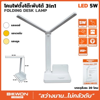 โคมไฟตั้งโต๊ะพับได้ แบบ 3in1 มี 3 แสง ในตัว ( Folding Desk Lamp ) Bewon ใช้งานง่ายเพียงนิ้วสัมผัส