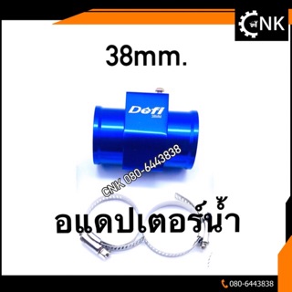 (ลดพิเศษ)อแดปเตอร์น้ำ 38mm.แถมฟรีแคมป์รัด 2 อัน ใส่ได้หลายรุ่นลองวัดขนาดมาได้เลย