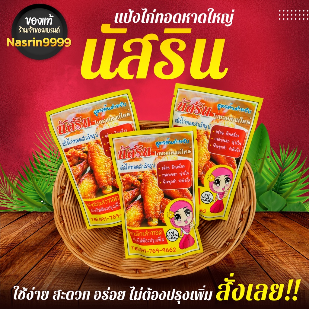 ภาพสินค้า100g. ร้านเจ้าของ​แบรนด์​ นัสรินผงหมักไก่ทอดหาดใหญ่ ​100g.ทอดไก่ได้1กิโล​ แป้งหมักไก่ทอดสำเร็จ​รูปนัสริน จากร้าน nasrin_shop บน Shopee ภาพที่ 1