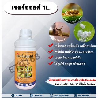 สินค้า 💥เชอร์ออยล์ 1L. 💥ไวต์ออยล์ คุมไข่ อุดรูหายใจแมลง สารกำจัดแมลง กำจัดเพลี้ยหอย กำจัดเพลี้ย ขัดผิว ETG168