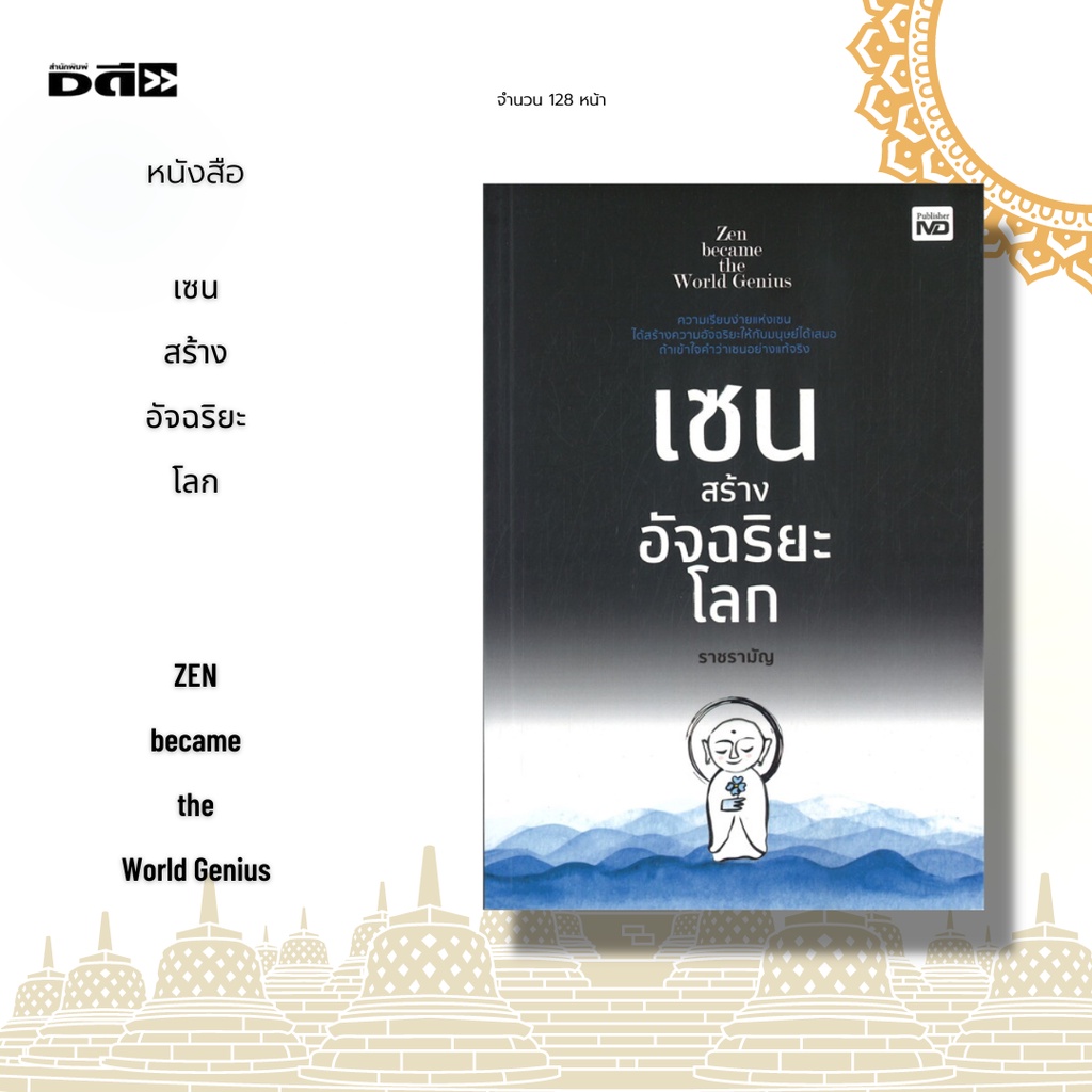 หนังสือ-เซน-สร้างอัจฉริยะโลก-zen-became-the-world-genius-ความเรียบง่ายแห่งเซน-ได้สร้างความอัจฉริยะให้กับมนุษย์ได้เสมอ