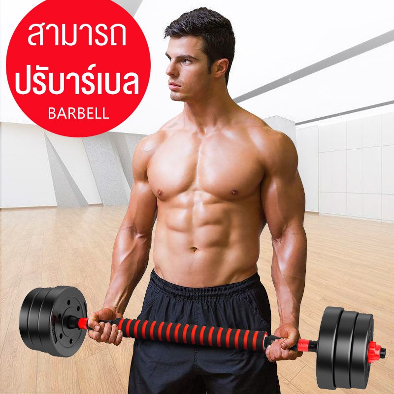 ดัมเบล-10-กิโล-ชุดดัมเบลพร้อมบาร์เบล-ออกกำลังกาย-adjustable-dumbbell-and-barbell-ยกน้ำหนัก-สร้างกล้ามเนื้อ-ดัมเบล-10-kg