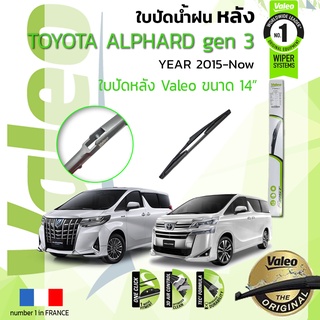 ใบปัดน้ำฝน "หลัง" VALEO FIRSTสำหรับรถ TOYOTA ALPHARD gen3, VELLEFIRE ขนาด 14” ปี 2015-ปัจจุบัน