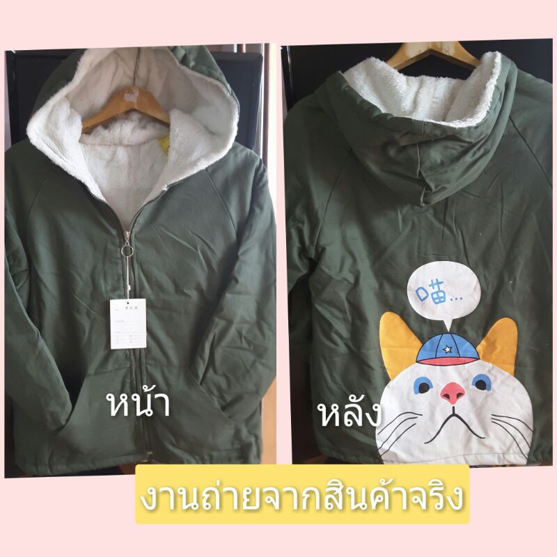 เสื้อโค้ทกันหนาว-ขนนุ่ม