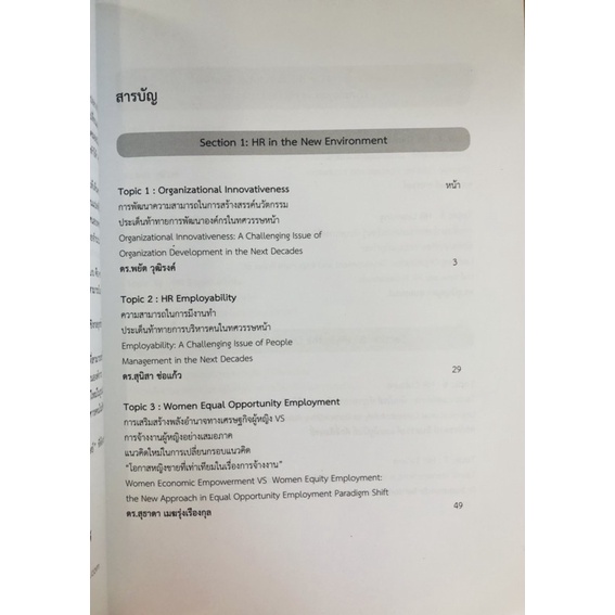 การบริหารทรัพยากรมนุษย์ในทศวรรษหน้า-9789740335016