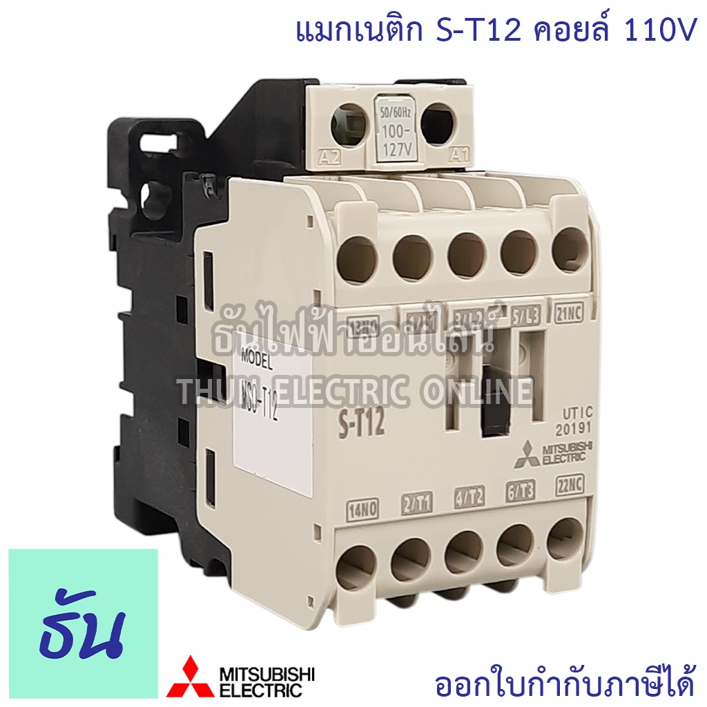 Mitsubishi แมกเนติก คอนแทคเตอร์ S-T12 Coil คอยน์ 110V Magnetic ...