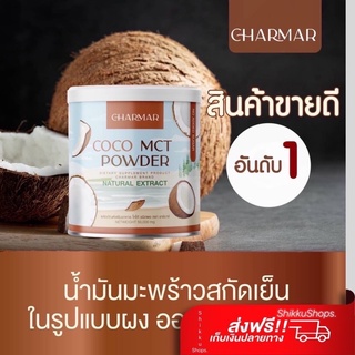 แท้💯(1 แถม 1‼️)Charmar Coco ชาร์มาร์ โคโค่ มะพร้าวสกัดเย็นแบบผง 1แถม1 น้ำมันมะพร้าวสกัดเย็น คุมหิว ผงมะพร้าว จัดส่งฟรี ✨