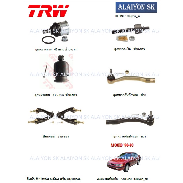 trw-ช่วงล่าง-ลูกหมากต่างๆ-honda-accord-90-93-ราคาต่อตัว-รวมส่งแล้ว