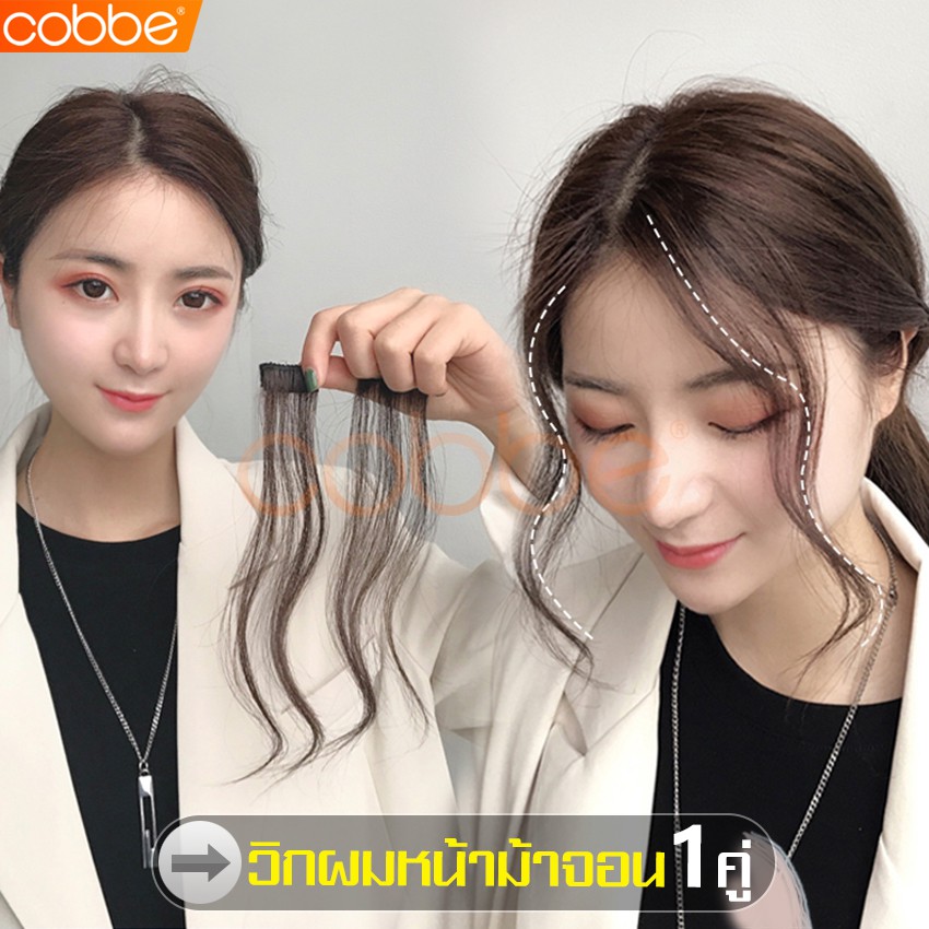 cobbe-วิกผมจอน-จอมผมคู่-จอนติดผม-จอนผมปลอม-กิ๊ฟท์ต่อผม-อุปกรณ์ตกแต่งทรงผม-แฟชั่นผม-ใช้งานง่าย-แผ่นจอนติดผม