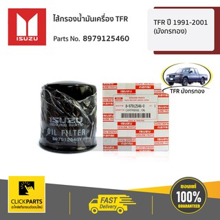 ISUZU #8979125460 ไส้กรองน้ำมันเครื่อง TFR,Dragon ทุกปี  ของแท้ เบิกศูนย์