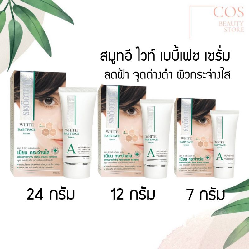 smooth-e-white-babyface-serum-สมูท-อี-ไวท์-เบบี้เฟซ-เซรั่ม-เซรั่มลดฝ้า-อย่างได้ผลและปลอดภัย-มี-3-ขนาด