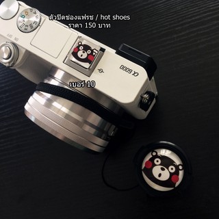 แพ็คคู่ Lens Cap Holder ตัวติดฝาลายการ์ตูนกันฝาหาย ตัวปิดช่องแฟลช แต่งกล้อง Canon Nikon Fuji Sony Olympus