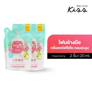 [แพ็คคู่] Malissa Kiss Perfume Foaming Hand Wash Freesia Spring 220ml. โฟมล้างมือ ฟรีเซีย สปริง แบบถุงชนิดเติม