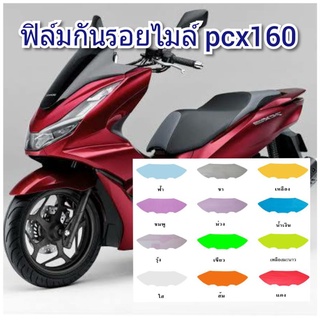 ฟิล์มกันรอยไมล์ pcx160 ป้องกันรอยเพิ่มความสวยงาม