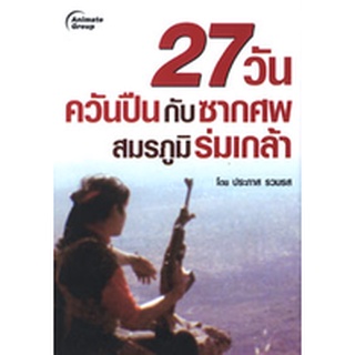 หนังสือ - 27วันควันปืนกับซากศพ