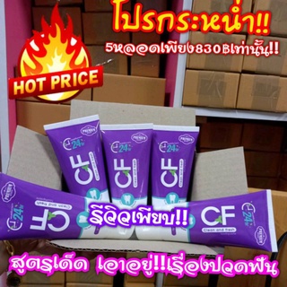 🔥โปรกระหน่ำ‼️CF 5 หลอดเพียง 830 เท่านั้นปวดฟันเสียวฟันเหงือกบวม อักเสบเลือดออกตามไรฟันกลิ่นปากคราบชากาแฟฟันเหลืองเอาอยู่