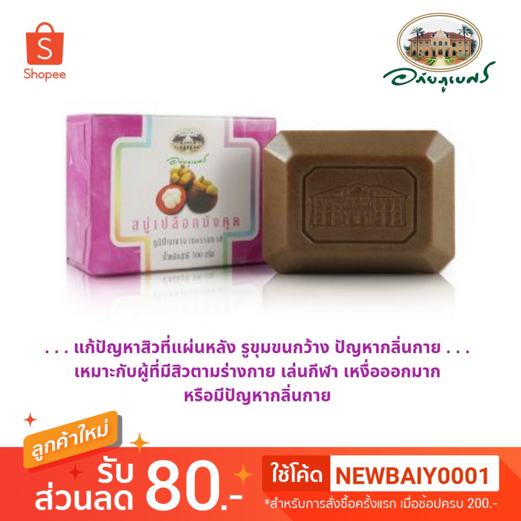 สบู่เปลือกมังคุด-mangosteen-peel-soap-อภัยภูเบศร