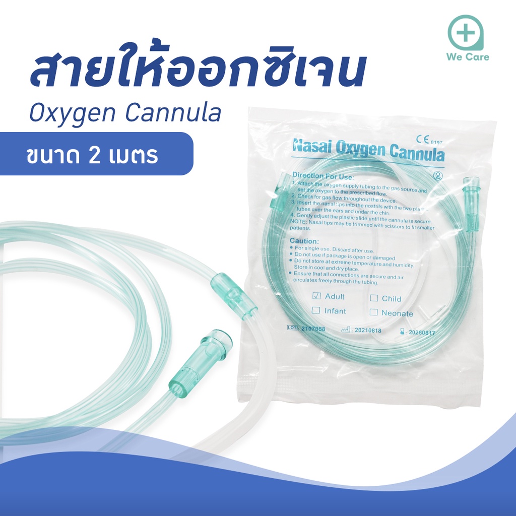 สายให้ออกซิเจน-สายออกซิเจนเสียบจมูก-nasal-oxygen-cannula-สำหรับผู้ใหญ่-สำหรับให้ออกซิเจนทางจมูก-ยาว-2-เมตร