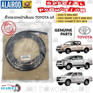 แท้ศุนย์ คิ้วกระจกบังลมหน้า Toyota VIGO (วีโก้) , Fortuner (ฟอร์จูนเนอร์) ปี2004-2014 พร้อมส่ง คิ้วกระจก ยางกระจกหน้า