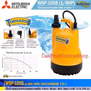 MITSUBISHI TORNADO ปั้มมิตซูบิชิทอร์นาโด WSP-105S,1/8HP,2P, 220V, ปั้มน้ำสระปลา สระบัว ปั๊มจุ่ม สินค้าแท้100%มีพร้อมส่ง