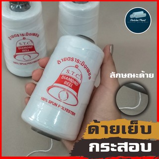 สินค้า ด้ายเย็บกระสอบ เย็บถุงปุ๋ย ด้ายร้อยพวงมาลัย ด้ายเบอร์20/6 สีขาวออฟไวส์ ตราระฆังเพชร100%polyester เหนียว แข็งแรง ขาดยาก