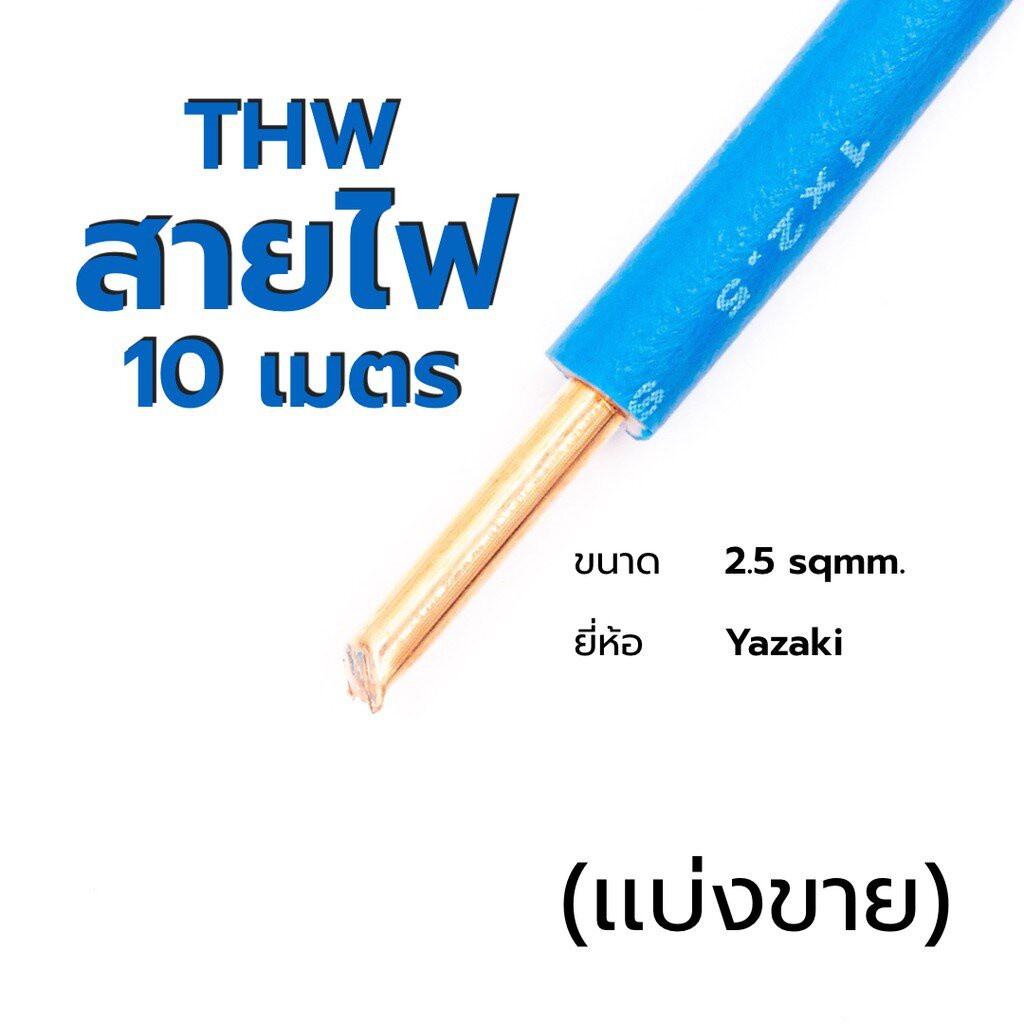 สายไฟ-เเบ่งขาย-thw-thai-yazaki-1x2-5-ส่งเร็ว