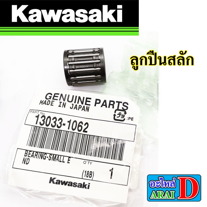 ลูกปืนสลัก-สลักลูกสูบ-แท้ศูนย์-kawasaki-kr150-เคอาร์150