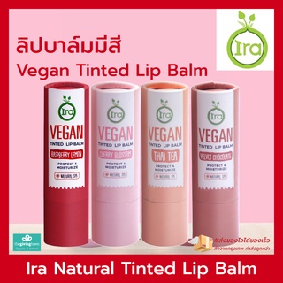 สินค้า IRA Lip - Vegan Tinted LipBalm ลิปบาล์มมีสี | ลิป Ira Lip | ไอรา ลิปบาล์ม - IRA NATURAL. ลิปไอรา ครบทุกสี❗️ลิปบาล์มมีสี