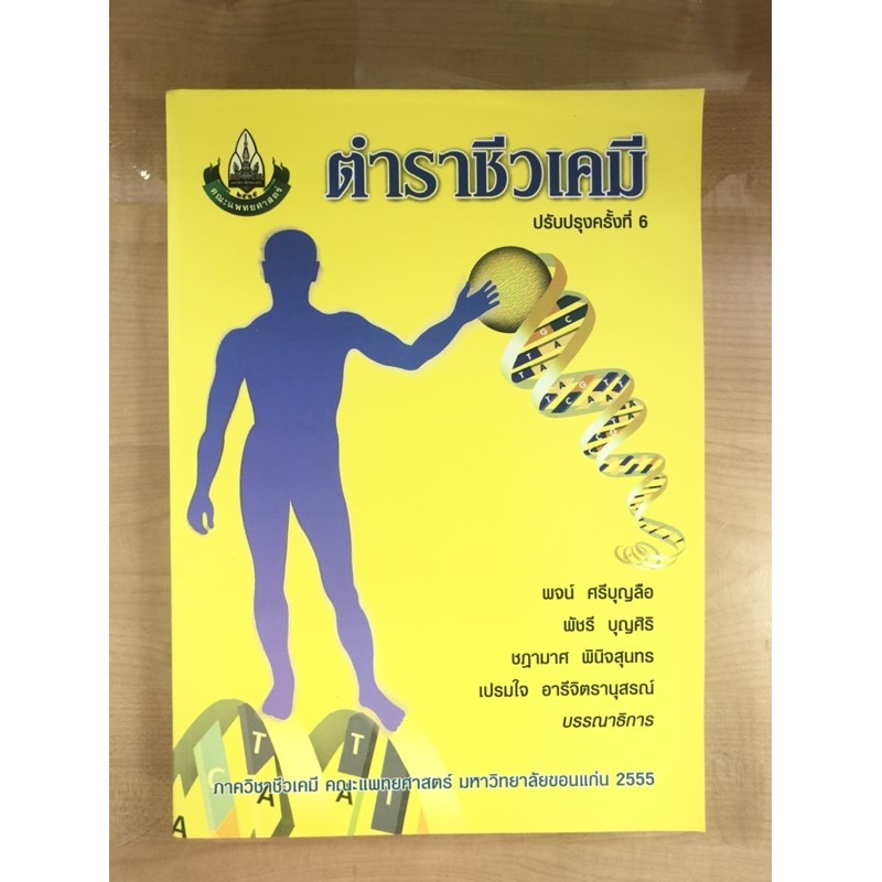 ตำราชีวเคมี-ฉบับปรับปรุง