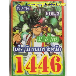 สินค้า ยูกิโอ ARCV เด็ค นักรบเกราะหนัก Vol.2 1446