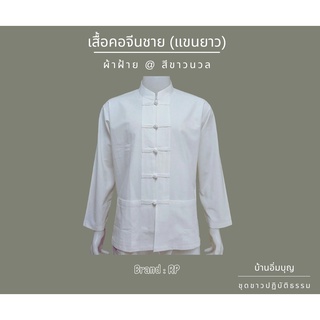 เสื้อคอจีนชายแขนยาว ผ้าฝ้าย สีขาวนวล