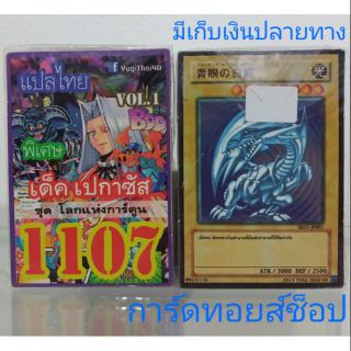 การ์ดยูกิ เลข1107 (เด็ค เปกาซัสVOL. 1 ชุดโลกแห่งการ์ตูน) แปลไทย