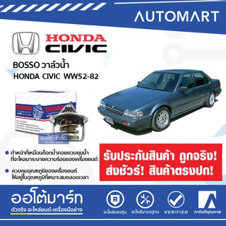 BOSSO วาล์วน้ำ WW52-82 สำหรับรถยนต์ HONDA ACCORD86, CIVIC