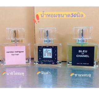 น้ำหอมกลิ่นแบรนด์ ขนาด 50 ml. ขนาดใหญ่ใช้ได้นาน ขวดสวย น่าใช้ ใช้ได้นาน 3-6 เดือน