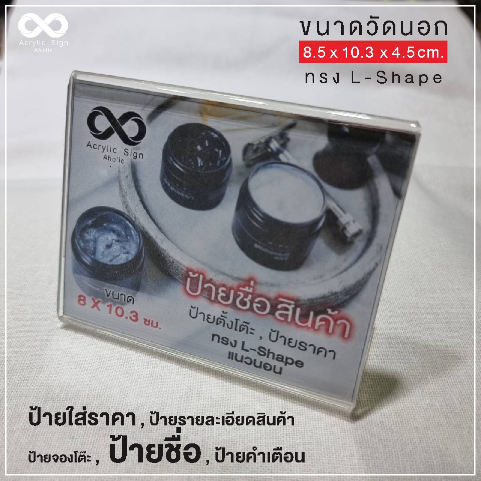 ป้ายอะคริลิคตั้งโต๊ะ-ป้ายสอดกระดาษ-ป้ายราคา-ทรงl-shape-แนวนอน-ขนาด-8x10-3-ซม