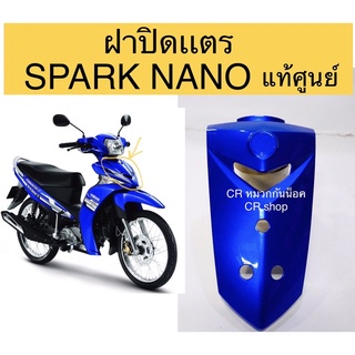 ฝาปิดเเตร  SPARK NANO แท้ศูนย์