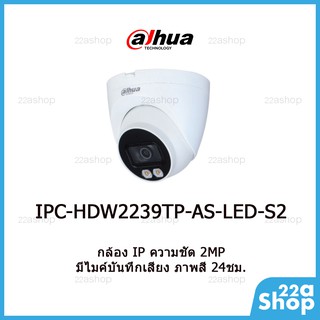 กล้องวงจรปิด Dahua รุ่น IPC-HDW2239-TP-AS-LED-S2  บันทึกภาพและเสียง