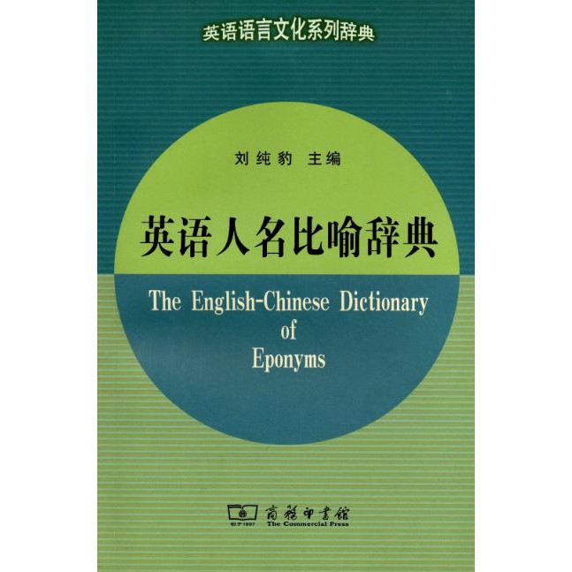 พจนานุกรมภาษาอังกฤษ-จีนคำอุปมา-the-english-chinese-dictionary-of-eponyms