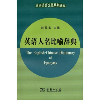พจนานุกรมภาษาอังกฤษ-จีนคำอุปมา  英语人名比喻辞典 The English-Chinese Dictionary of Eponyms