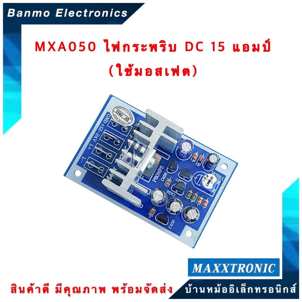 maxxtronic-mxa050-ไฟกระพริบ-dc-15-แอมป์-ใช้มอสเฟต-แบบลงปริ้นแล้ว-mxa050
