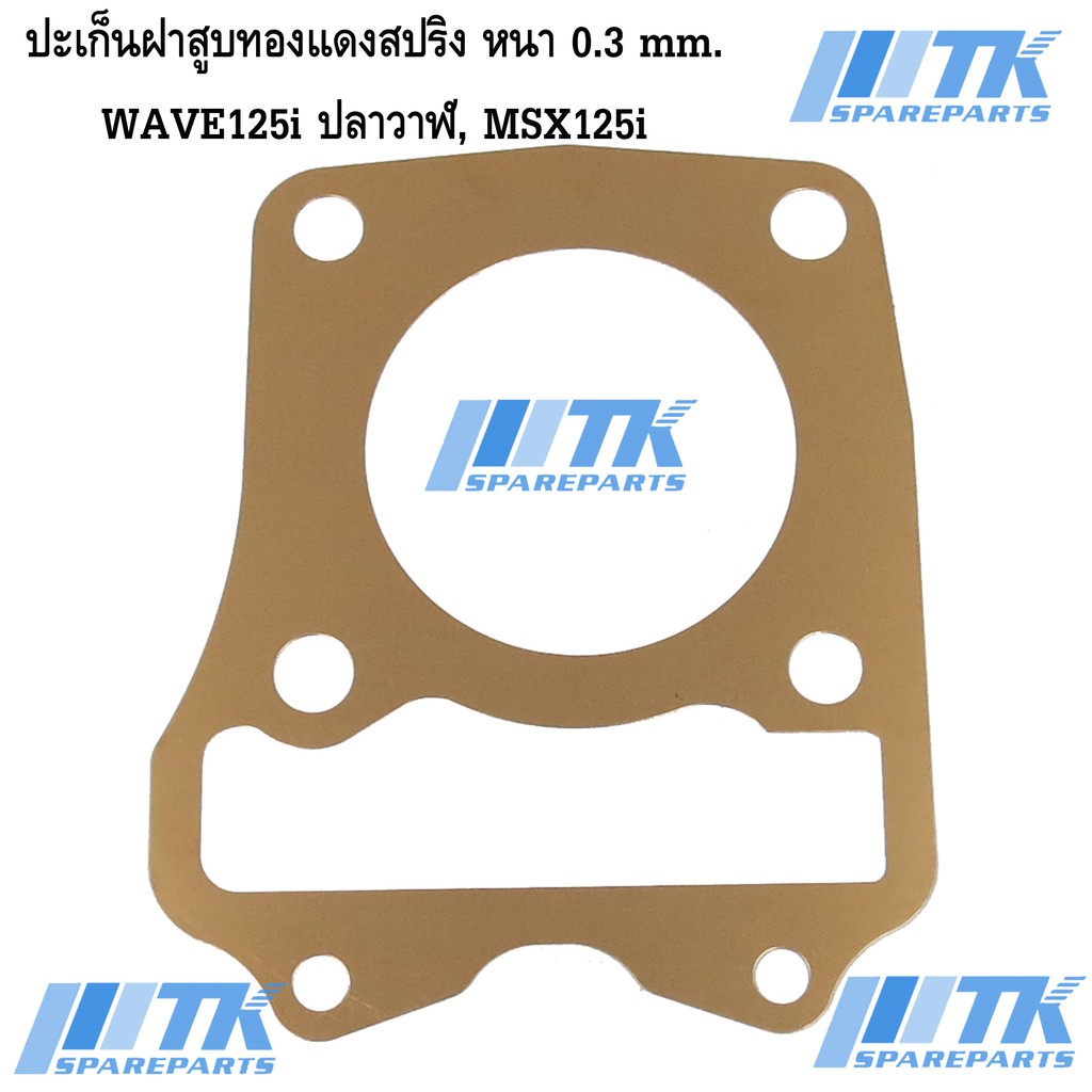 ประเก็นฝาสูบทองแดงสปริง-หนา-0-3-mm-wave125i-ปลาวาฬ-msx125i-มีขนาดให้เลือก-53-66-มิล