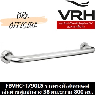 (31.12) VRH =  FBVHC-T790LS ราวทรงตัวสแตนเลส เส้นผ่านศูนย์กลาง38มม.ขนาด800มม.