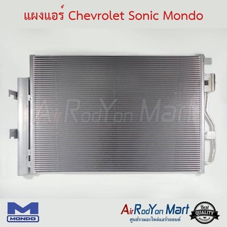 แผงแอร์ Chevrolet Sonic Mondo เชฟโรเลต โซนิค